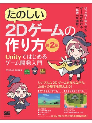 cover image of たのしい2Dゲームの作り方 第2版 Unityではじめるゲーム開発入門